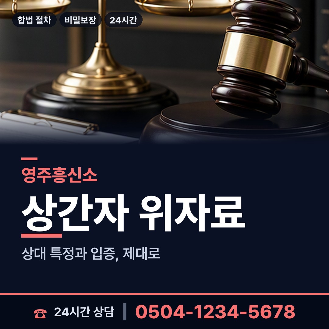 영주 상망동 이혼준비 상담 안내