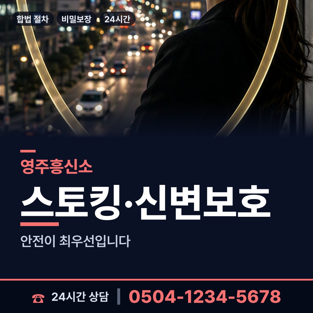 영주 상망동 흥신소 상담 안내